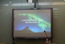 北京热物理与能源工程学会青年学术演讲比赛的通知