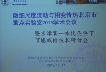 2015年微细尺度流动与相变传热北京市重点实验室学术会议暨京津冀一体化条件下的节能减排技术学术研讨会的通知